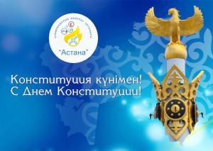 ҚР Конституциясы күні құтты болсын!